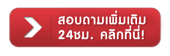 นกพลัส - สอบถามเพิ่มเติม