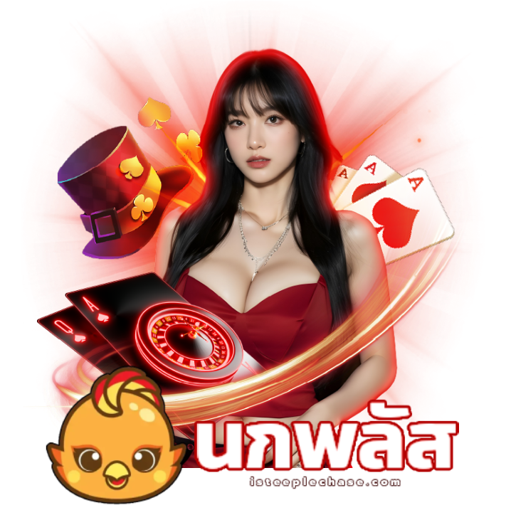 นกพลัสหวยVIP