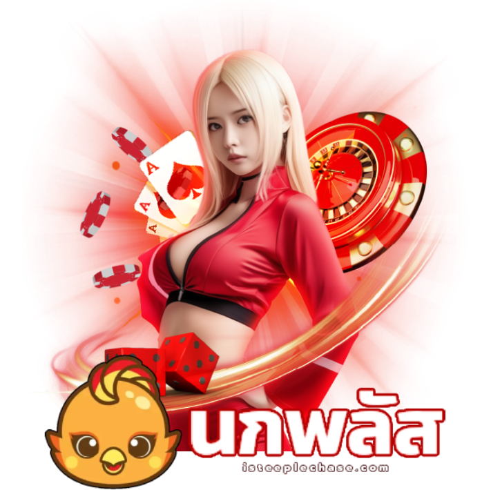 นกพลัสเว็บหวย